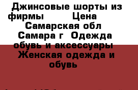 Джинсовые шорты из фирмы ZARA › Цена ­ 500 - Самарская обл., Самара г. Одежда, обувь и аксессуары » Женская одежда и обувь   